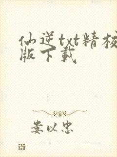仙逆txt精校版下载封面