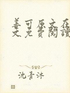 姜可原文在线全文免费阅读笔趣阁无弹窗封面