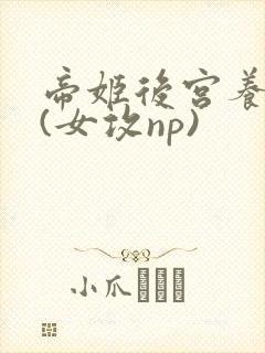 帝姬后宫养成记(女攻np)