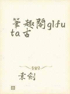 笔趣阁glfuta古封面