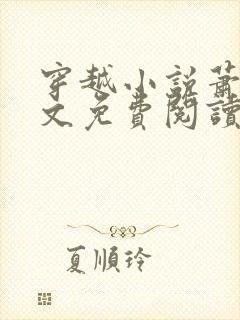 穿越小说萧铭全文免费阅读笔趣阁