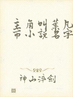 主角叫叶凡的都市小说名字