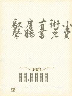 驭房有术小说有声听书免费