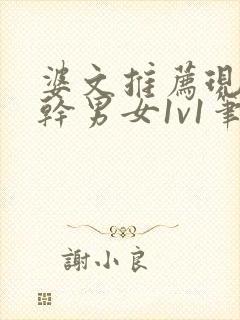 婆文推荐现言高干男女1v1笔趣阁