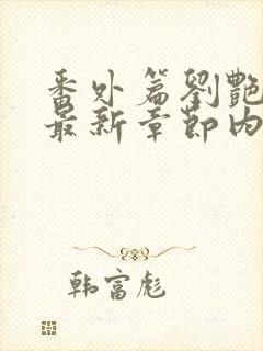 番外篇刘艳番外最新章节内容推荐封面