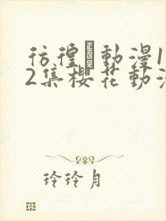 彷徨う动漫1～2集樱花动漫观看