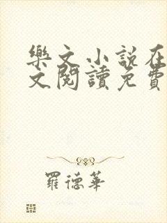 乐文小说在线全文阅读免费无弹窗