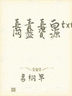 长青长白txt网盘资源