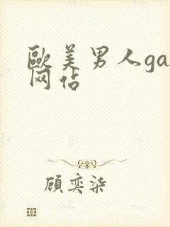 欧美男人gay网站