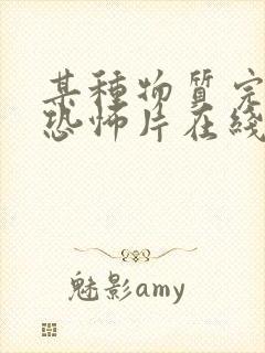 某种物质完整版恐怖片在线观看