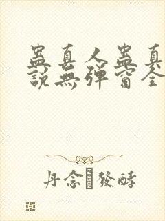 蛊真人蛊真人小说无弹窗全文免费阅读封面