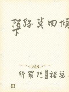 陌路莫回倾尽天下