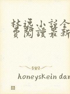 林逸小说全文免费阅读最新章节