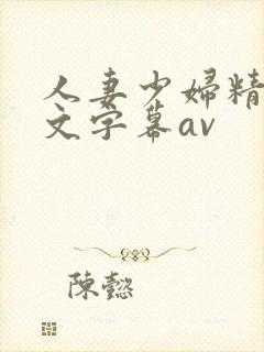 人妻少妇精品中文字幕av封面