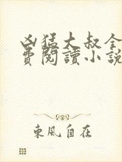 凶猛大叔全文免费阅读小说无弹窗封面