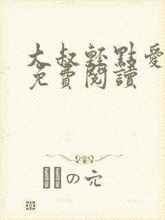 大叔轻点爱小说免费阅读