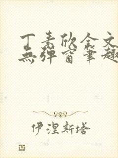 丁素欣全文阅读无弹窗笔趣阁封面