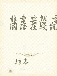 非常突然 电影国语在线观看