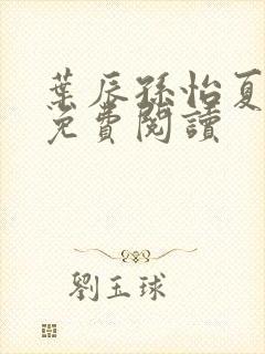 叶辰孙怡夏若雪免费阅读