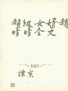 超级女婿赵旭李晴晴全文