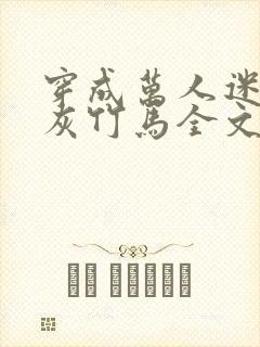 穿成万人迷的炮灰竹马全文免费