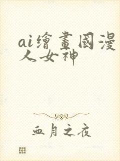 ai绘画国漫同人女神