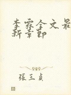 李霖全文最新更新章节