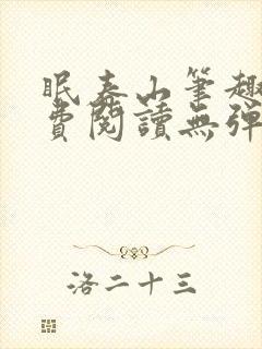 眠春山笔趣阁免费阅读无弹窗