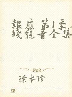 报应 第1季在线观看全集免费播放