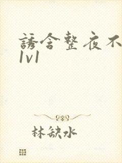 诱含整夜不拔h1v1