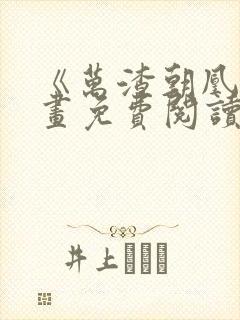 《万渣朝凰》漫画免费阅读