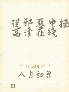 从邪恶中拯救我高清在线