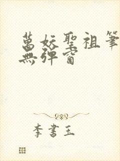 万妖圣祖笔趣阁无弹窗