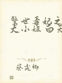 惊世毒妃之轻狂大小姐 白天