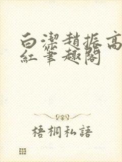 白洁赵振高义美红笔趣阁