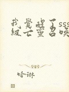 我觉醒了sss级亡灵召唤师