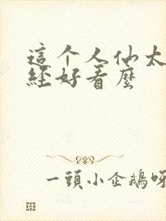 这个人仙太过正经好看么