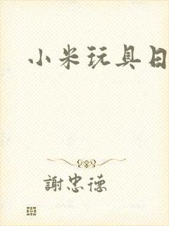 小米玩具日记封面