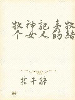 牧神记秦牧与各个女人的结局