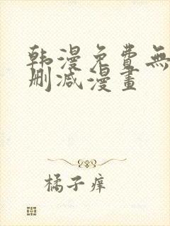 韩漫免费无遮无删减漫画