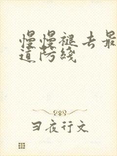 慢慢褪去最后一道防线