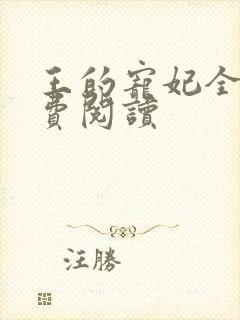 王的宠妃全文免费阅读