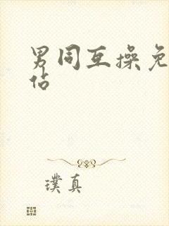 男同互操免费网站