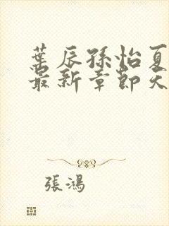 叶辰孙怡夏若雪最新章节天天看