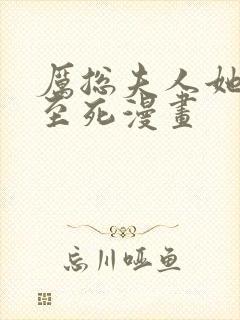 厉总夫人她罪不至死漫画