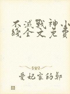 不灭战神小说在线全文免费阅读