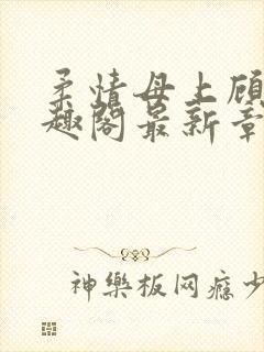 柔情母上顾为笔趣阁最新章节