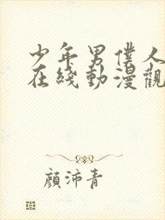 少年男仆人库洛在线动漫观看免费