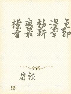 横恋动漫免费观看最新章节更新时间