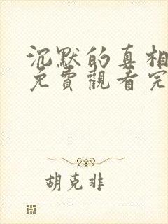 沉默的真相高清免费观看完整版